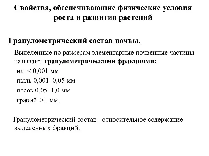 Свойства, обеспечивающие физические условия роста и развития растений Гранулометрический состав