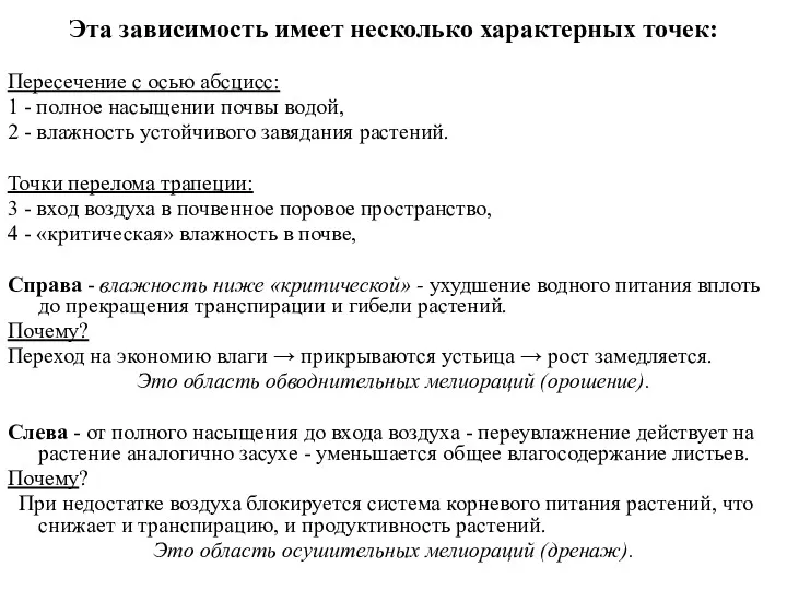 Эта зависимость имеет несколько характерных точек: Пересечение с осью абсцисс: