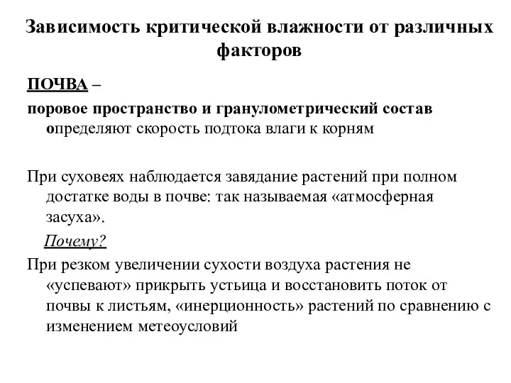 Зависимость критической влажности от различных факторов ПОЧВА – поровое пространство