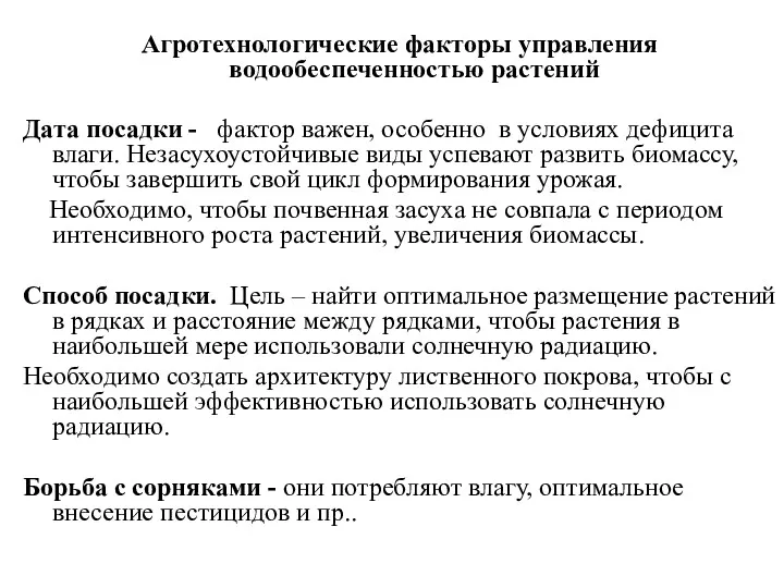 Агротехнологические факторы управления водообеспеченностью растений Дата посадки - фактор важен,