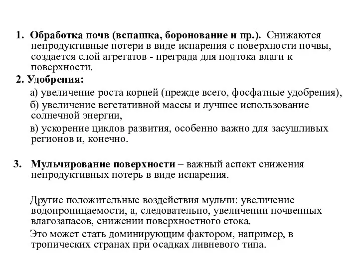 1. Обработка почв (вспашка, боронование и пр.). Снижаются непродуктивные потери