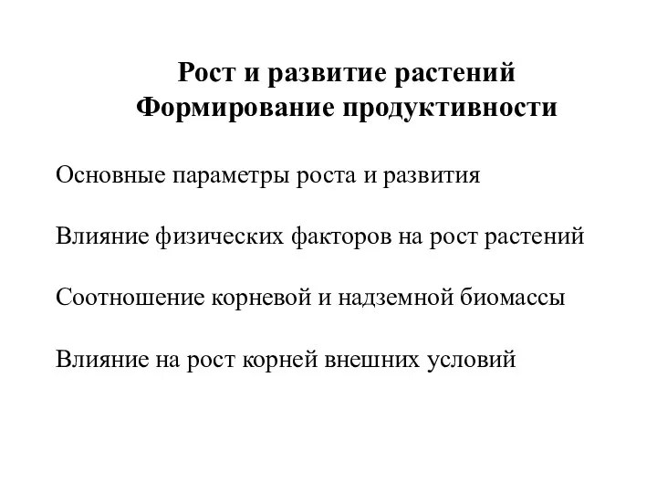 Рост и развитие растений Формирование продуктивности Основные параметры роста и