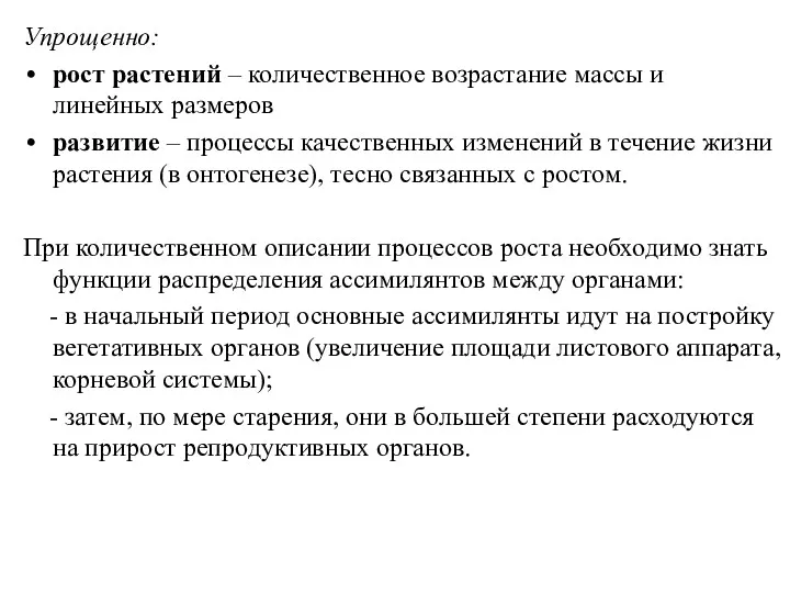 Упрощенно: рост растений – количественное возрастание массы и линейных размеров