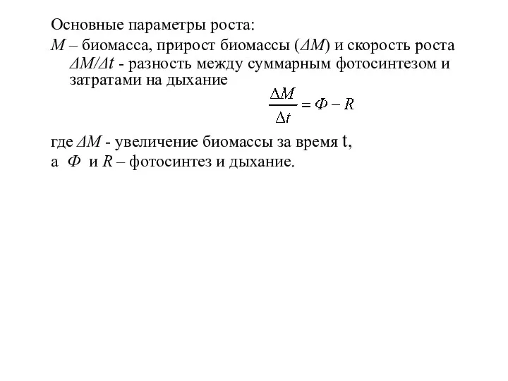 Основные параметры роста: М – биомасса, прирост биомассы (ΔМ) и