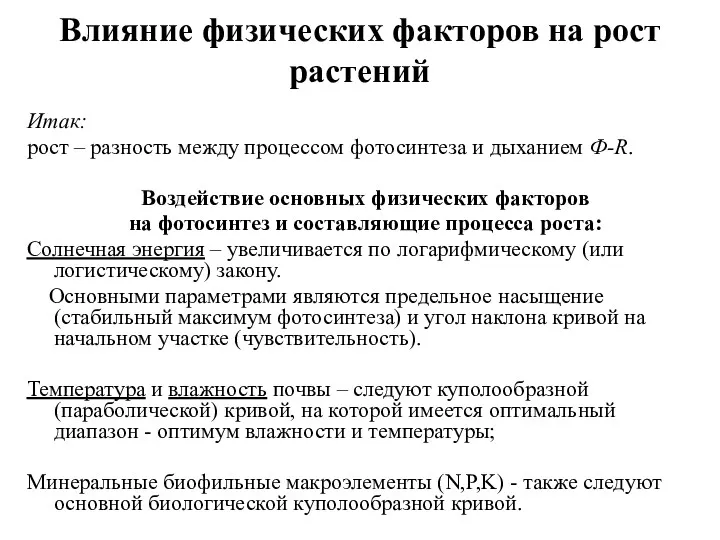 Влияние физических факторов на рост растений Итак: рост – разность