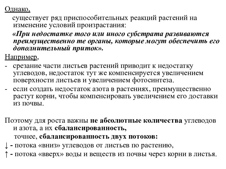 Однако, существует ряд приспособительных реакций растений на изменение условий произрастания: