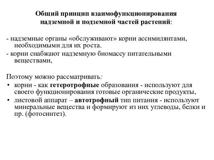 Общий принцип взаимофункционирования надземной и подземной частей растений: - надземные