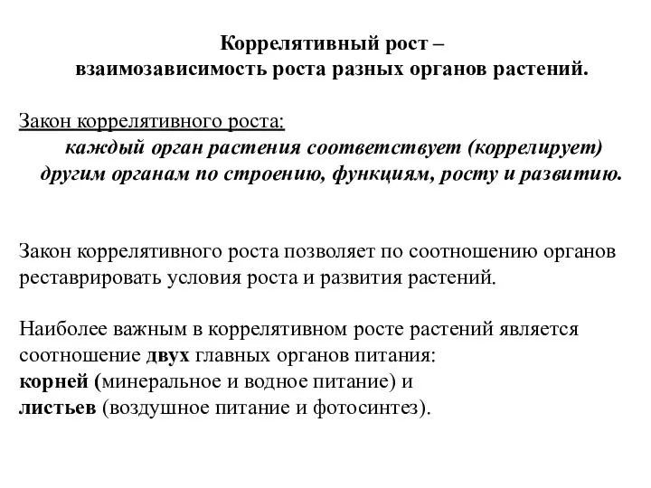 Коррелятивный рост – взаимозависимость роста разных органов растений. Закон коррелятивного