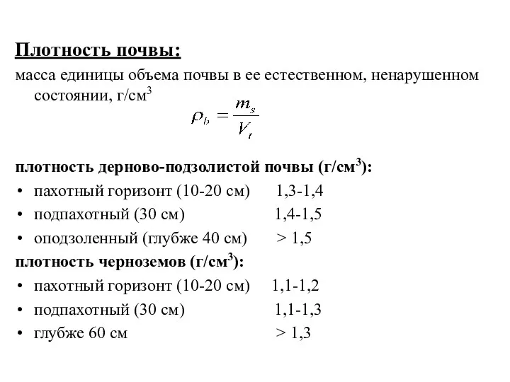 Плотность почвы: масса единицы объема почвы в ее естественном, ненарушенном