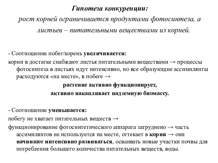 Гипотеза конкуренции: рост корней ограничивается продуктами фотосинтеза, а листьев –