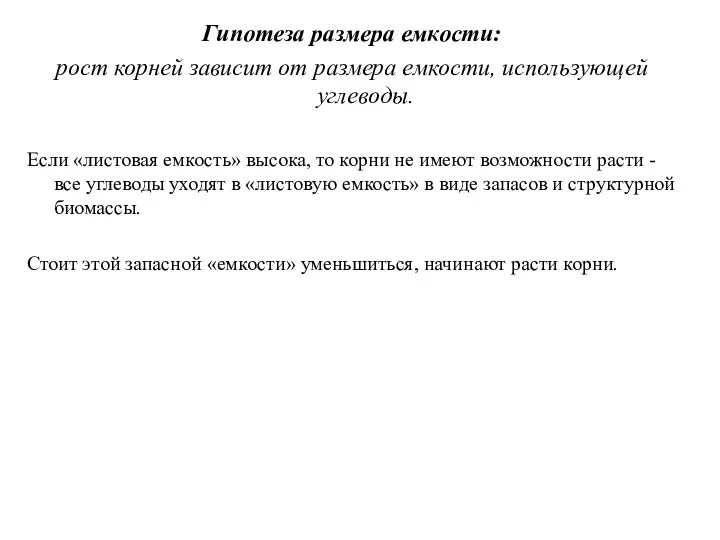 Гипотеза размера емкости: рост корней зависит от размера емкости, использующей