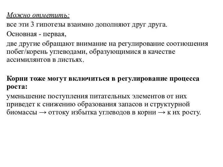 Можно отметить: все эти 3 гипотезы взаимно дополняют друг друга.