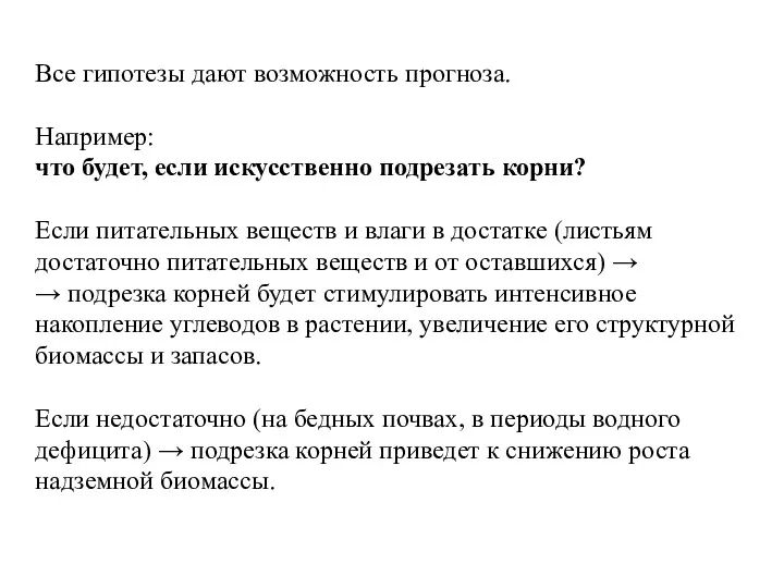 Все гипотезы дают возможность прогноза. Например: что будет, если искусственно