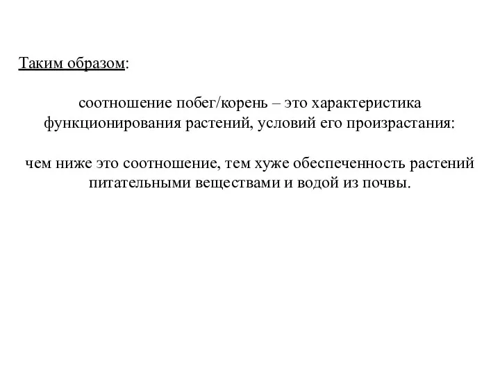 Таким образом: соотношение побег/корень – это характеристика функционирования растений, условий