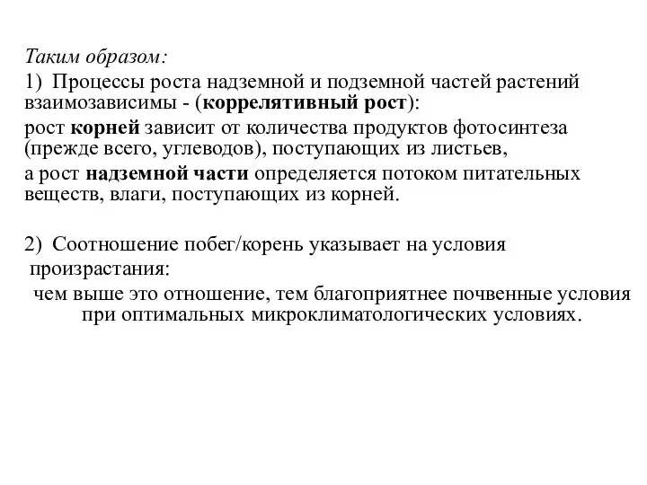 Таким образом: 1) Процессы роста надземной и подземной частей растений