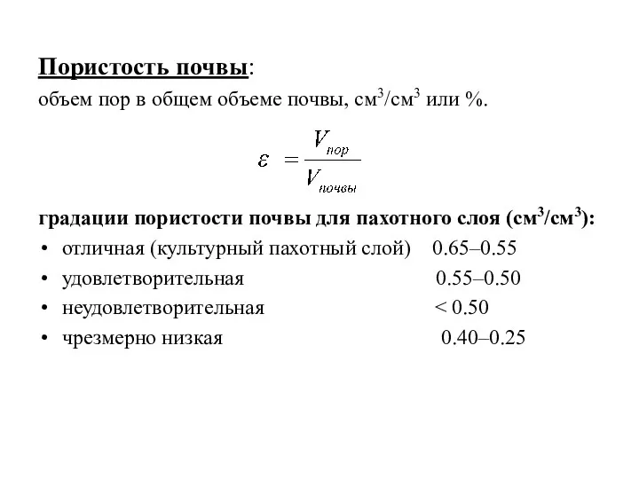 Пористость почвы: объем пор в общем объеме почвы, см3/см3 или