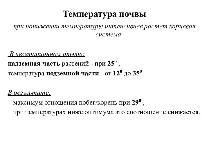 Температура почвы при понижении температуры интенсивнее растет корневая система В