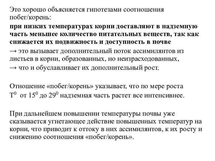 Это хорошо объясняется гипотезами соотношения побег/корень: при низких температурах корни