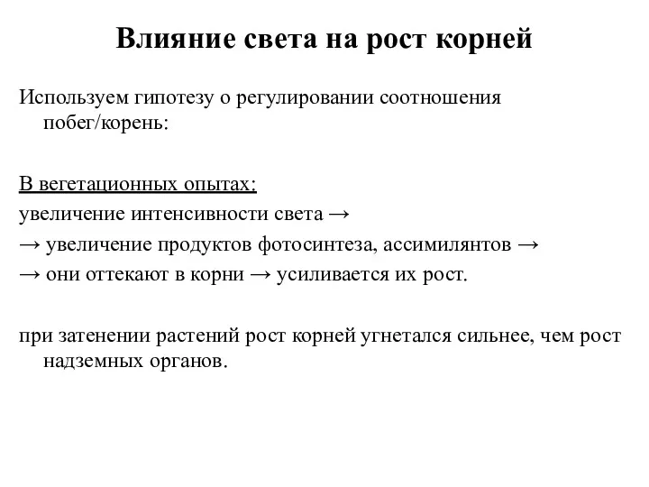 Влияние света на рост корней Используем гипотезу о регулировании соотношения