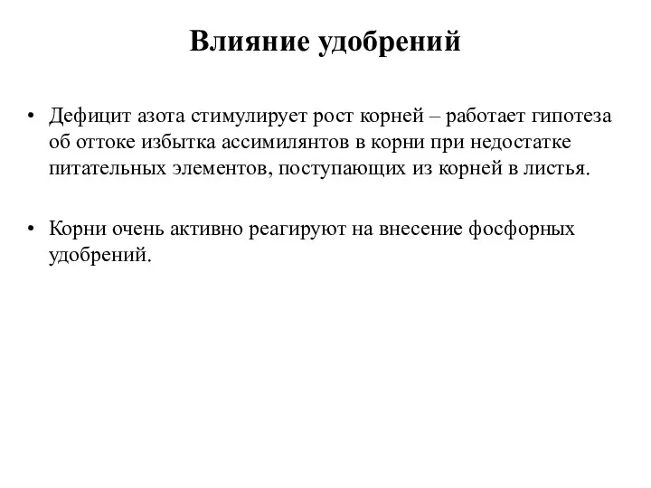 Влияние удобрений Дефицит азота стимулирует рост корней – работает гипотеза