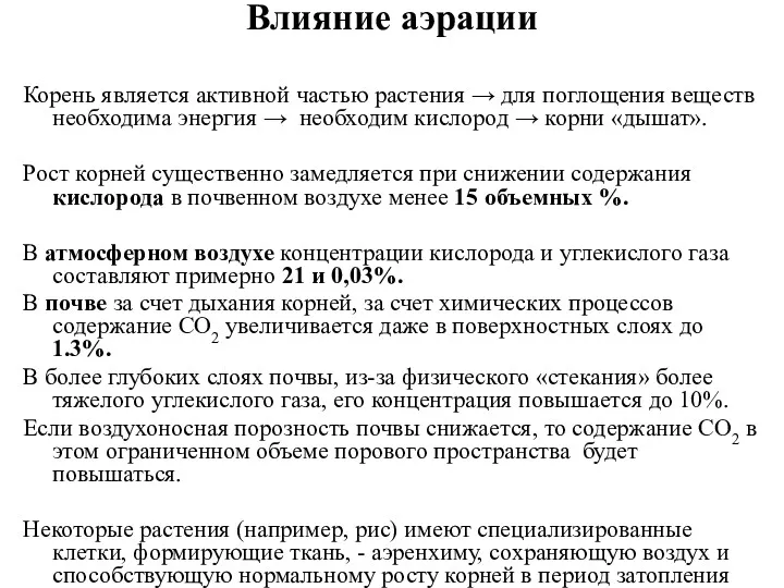 Влияние аэрации Корень является активной частью растения → для поглощения