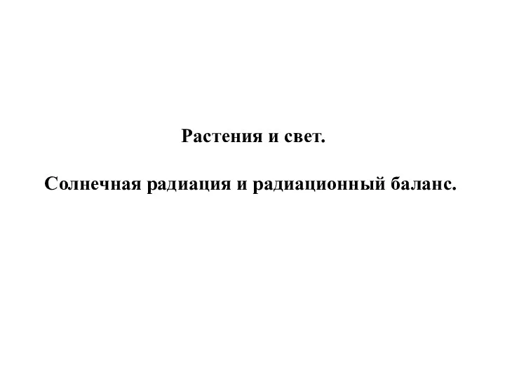 Растения и свет. Солнечная радиация и радиационный баланс.