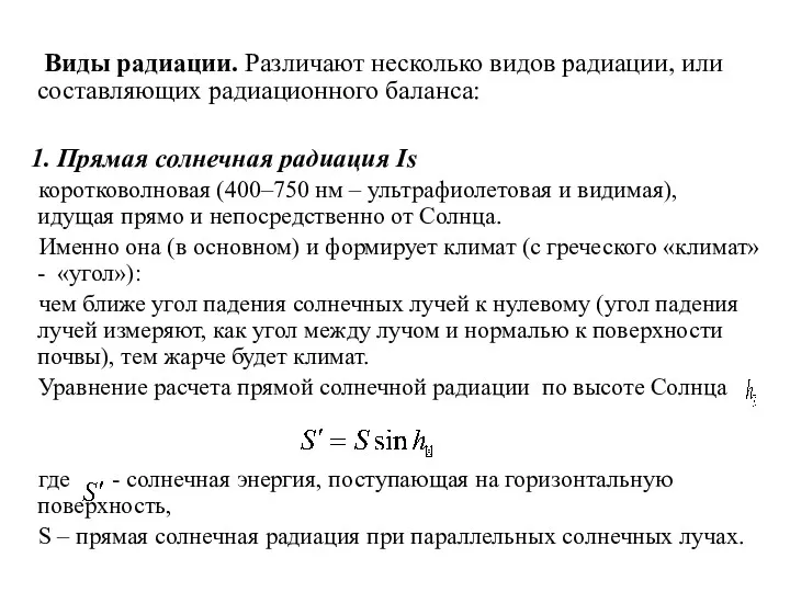 Виды радиации. Различают несколько видов радиации, или составляющих радиационного баланса: