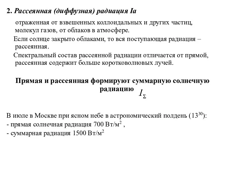 2. Рассеянная (диффузная) радиация Ia отраженная от взвешенных коллоидальных и