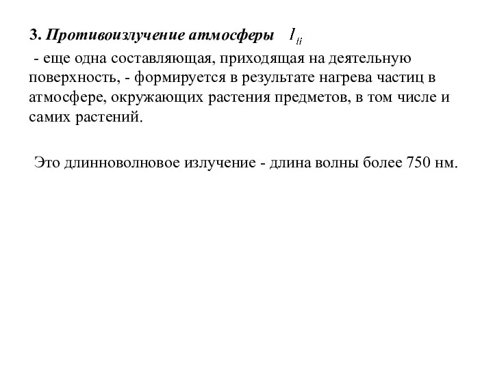 3. Противоизлучение атмосферы - еще одна составляющая, приходящая на деятельную