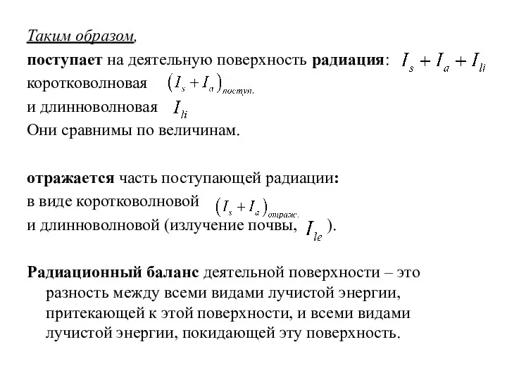 Таким образом, поступает на деятельную поверхность радиация: коротковолновая и длинноволновая