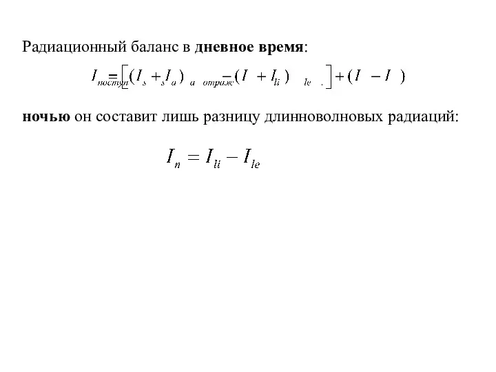 Радиационный баланс в дневное время: ночью он составит лишь разницу длинноволновых радиаций: