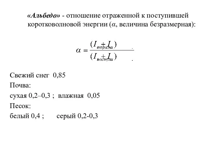 «Альбедо» - отношение отраженной к поступившей коротковолновой энергии (α, величина