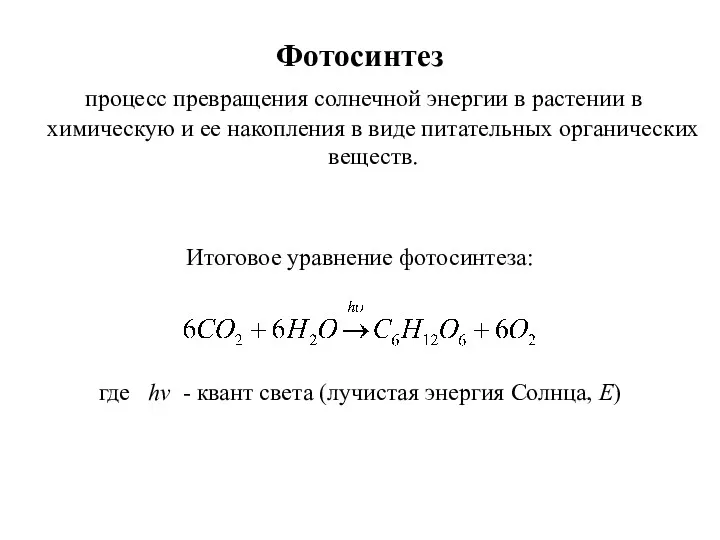 Фотосинтез процесс превращения солнечной энергии в растении в химическую и