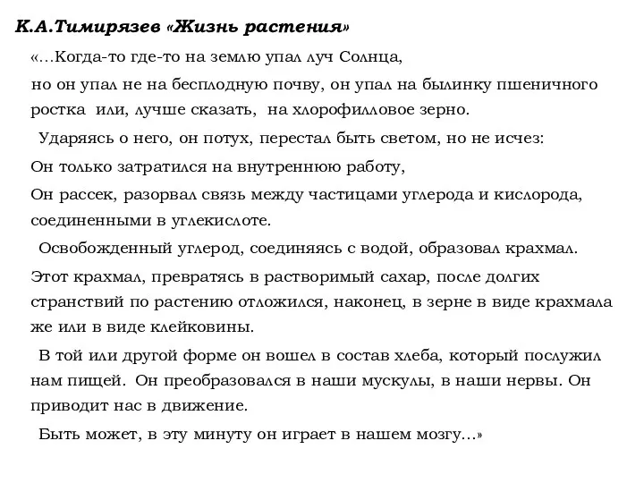 К.А.Тимирязев «Жизнь растения» «…Когда-то где-то на землю упал луч Солнца,