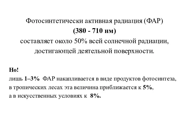 Фотосинтетически активная радиация (ФАР) (380 - 710 нм) составляет около