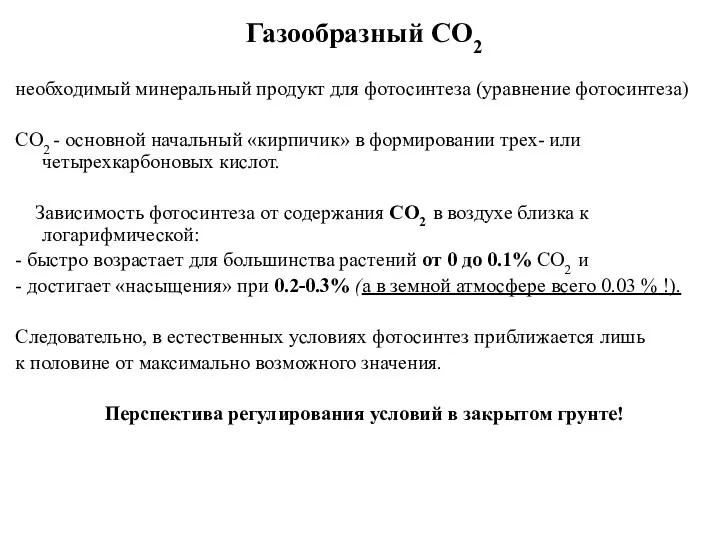 Газообразный СО2 необходимый минеральный продукт для фотосинтеза (уравнение фотосинтеза) СО2