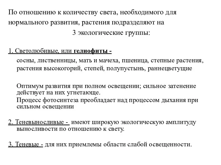 По отношению к количеству света, необходимого для нормального развития, растения