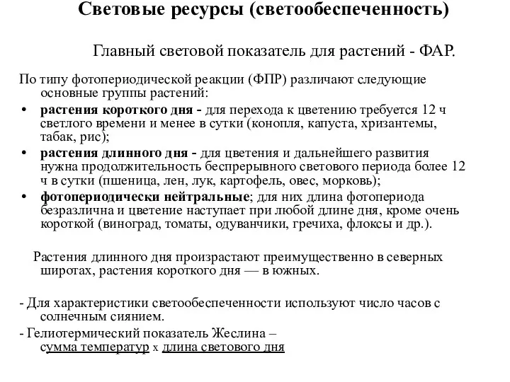 Световые ресурсы (светообеспеченность) Главный световой показатель для растений - ФАР.