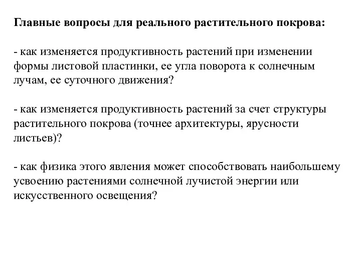 Главные вопросы для реального растительного покрова: - как изменяется продуктивность