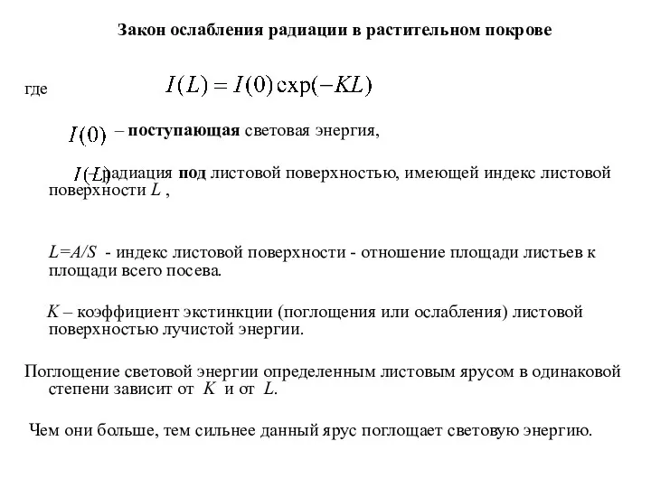 Закон ослабления радиации в растительном покрове где – поступающая световая