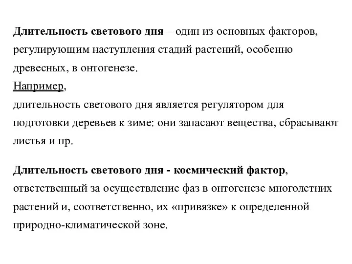 Длительность светового дня – один из основных факторов, регулирующим наступления