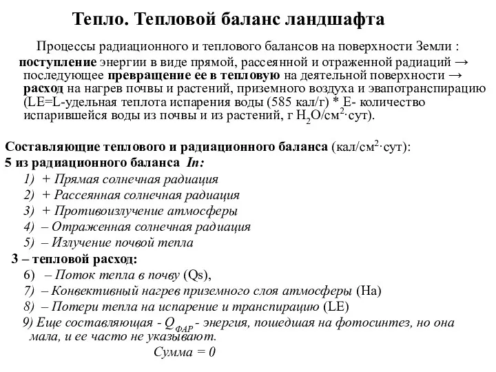 Тепло. Тепловой баланс ландшафта Процессы радиационного и теплового балансов на