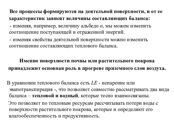 Все процессы формируются на деятельной поверхности, и от ее характеристик