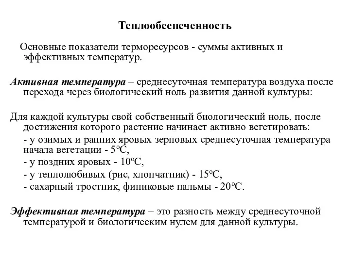 Теплообеспеченность Основные показатели терморесурсов - суммы активных и эффективных температур.