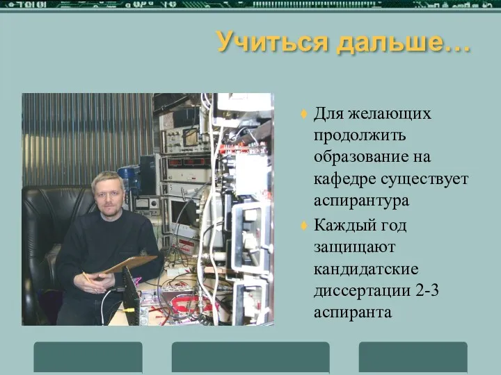 Учиться дальше… Для желающих продолжить образование на кафедре существует аспирантура Каждый год защищают