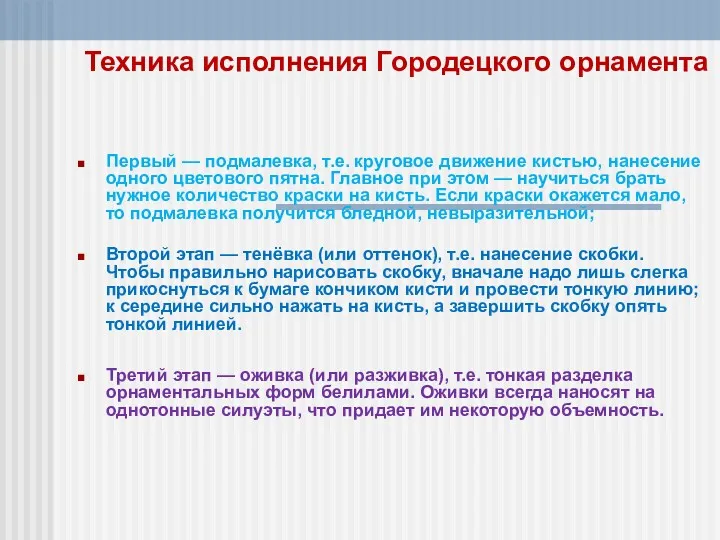 Техника исполнения Городецкого орнамента Первый — подмалевка, т.е. круговое движение