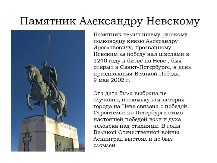 Памятник величайшему русскому полководцу князю Александру Ярославовичу, прозванному Невским за