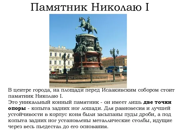 Памятник Николаю I В центре города, на площади перед Исаакивским