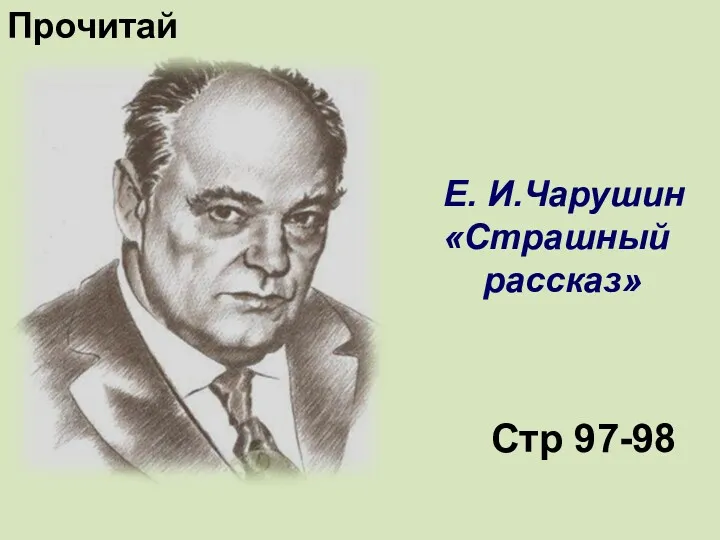 Е. И.Чарушин «Страшный рассказ» Стр 97-98 Прочитай