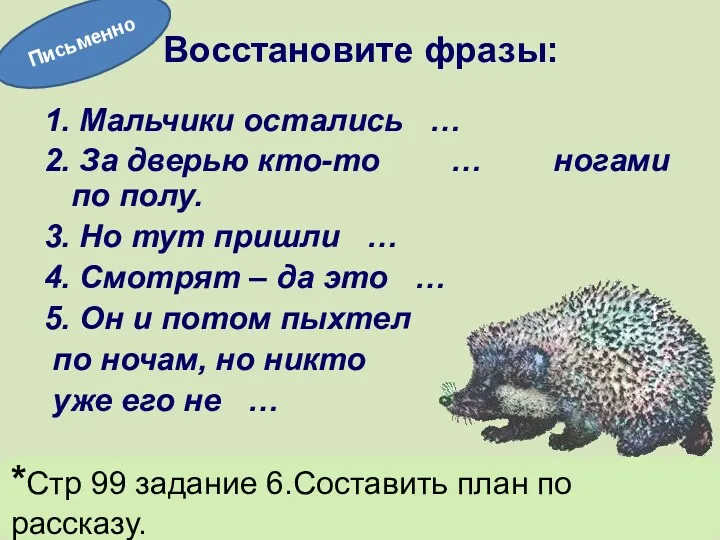 Восстановите фразы: 1. Мальчики остались … 2. За дверью кто-то